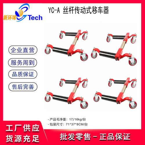 YC-A丝杆传动式移车器移动支架 移动架 拖车支架 拖车器 移车器2T