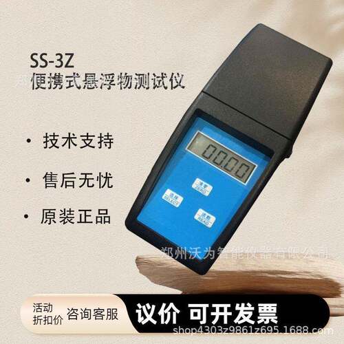SS-3Z便携式悬浮物测试仪 水质悬浮物检测仪