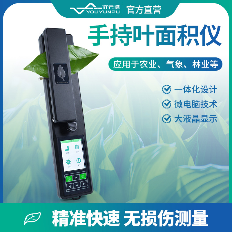 叶面积测定仪手持式活体叶面积测量仪智能植物叶面积指数检测仪
