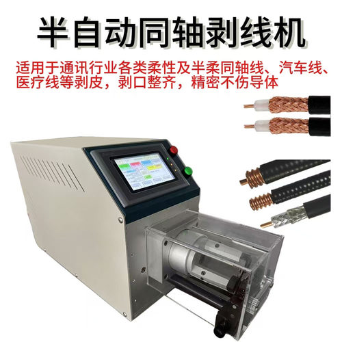 深圳半自动同轴电缆剥线机粗硬皮电线剥皮机高温线大平方旋剥机