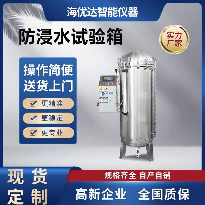 厂家现货ipx78不锈钢防浸水试验机压力防水淋雨试验箱高压