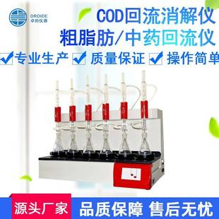 COD回流消解仪粗脂肪中药回流仪全自动恒温回流加热风冷消解器