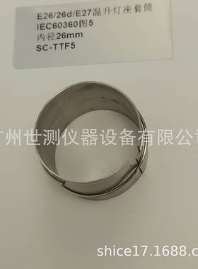 IEC60360图5E26/26d/E27温升灯座套筒GB/T24392-2009温升灯座套