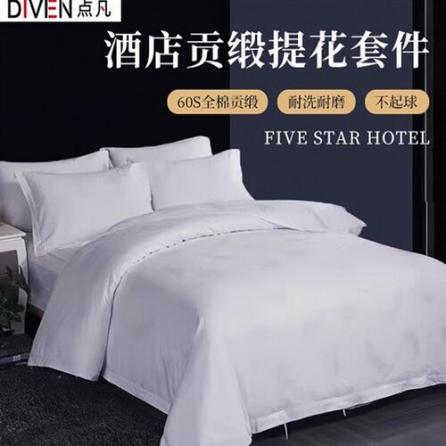 点凡酒店专用布草全棉白色四件套简约纯色可加店名免V费设计LOGO