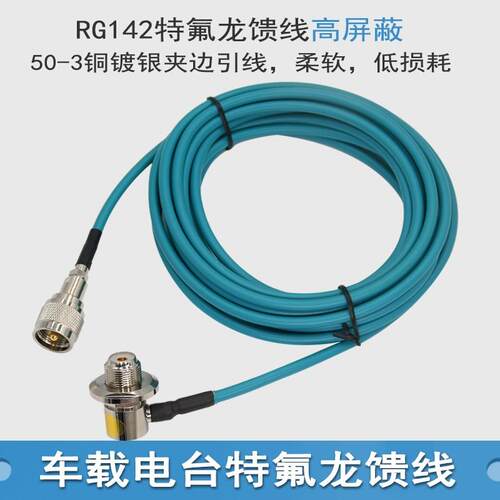 特氟龙铜镀银50-3柔软高屏蔽车载电台馈线欧讯/D900R0/2730E夹边