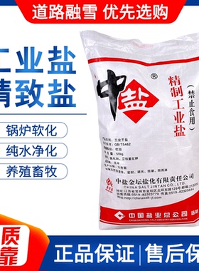 精制工业盐 氯化钠水处理锅炉软水盐日晒盐除冰P融雪剂50公斤细盐