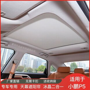 配 适用于小鹏P5天窗遮阳r帘天幕隔热冰晶防晒帘车顶遮阳挡板改装