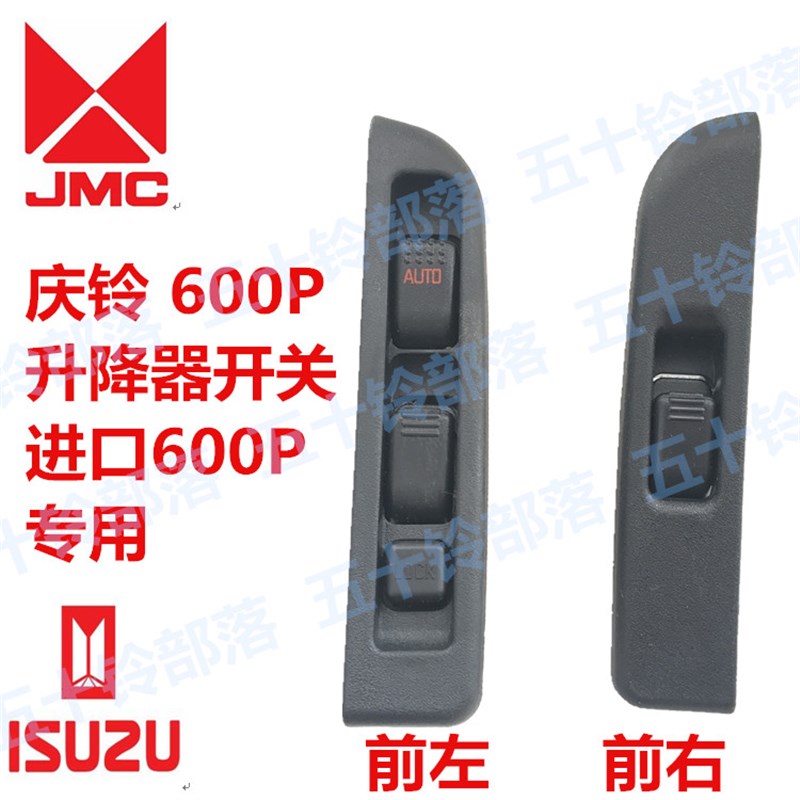 五十铃货车庆铃600P100P玻璃升降器开关车门升降开关玻璃升降开关