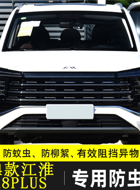 适用于24款江淮X8PLUS汽车防虫网中H网防石沙冷凝器防杂物网水箱