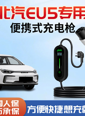 北汽新能源eu5充电枪便s携式充电器新能源专用随车充7kw汽车用品