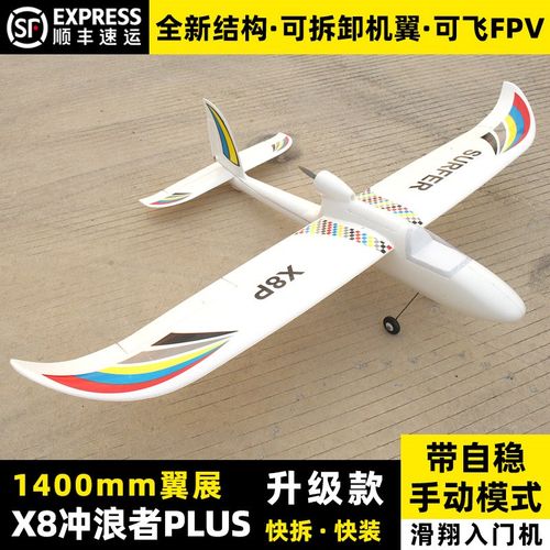 冲浪者X8升级版固定翼航模飞机y遥控滑翔机带飞控自稳练习机1.4米