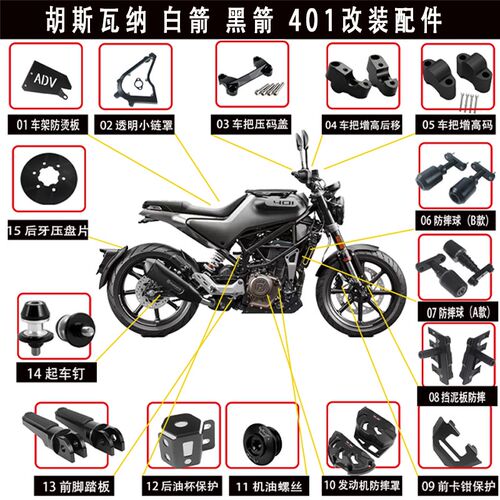 适用 HUSQVARNA 胡斯瓦纳 白箭 黑箭 401 改装T配件防摔保护保险