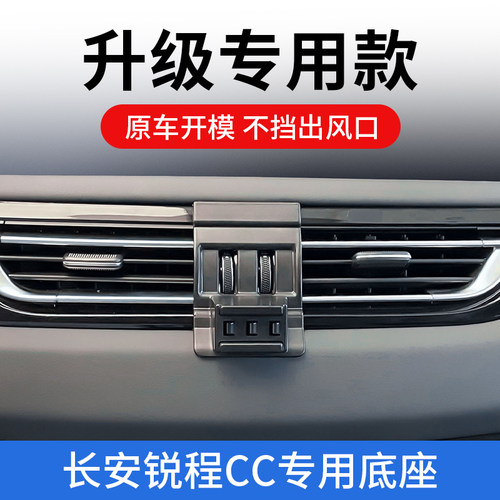 适用于长安锐程CC专用q车载手机支架汽车用出风口导航配件改装支