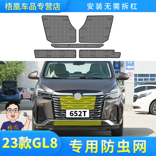 适用于20c-23款GL8陆上公务舱652T防虫网汽车水箱保护防砂石柳杨