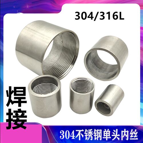 304/3c16L不锈钢单头焊接内丝 内螺纹对焊内牙单边螺牙水管直通接