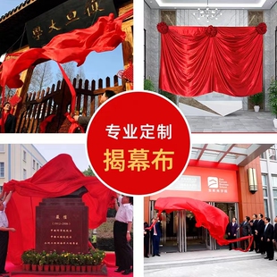 公司授牌揭牌仪式红布 开业剪彩店招牌花球红绸布牌匾揭幕布定制