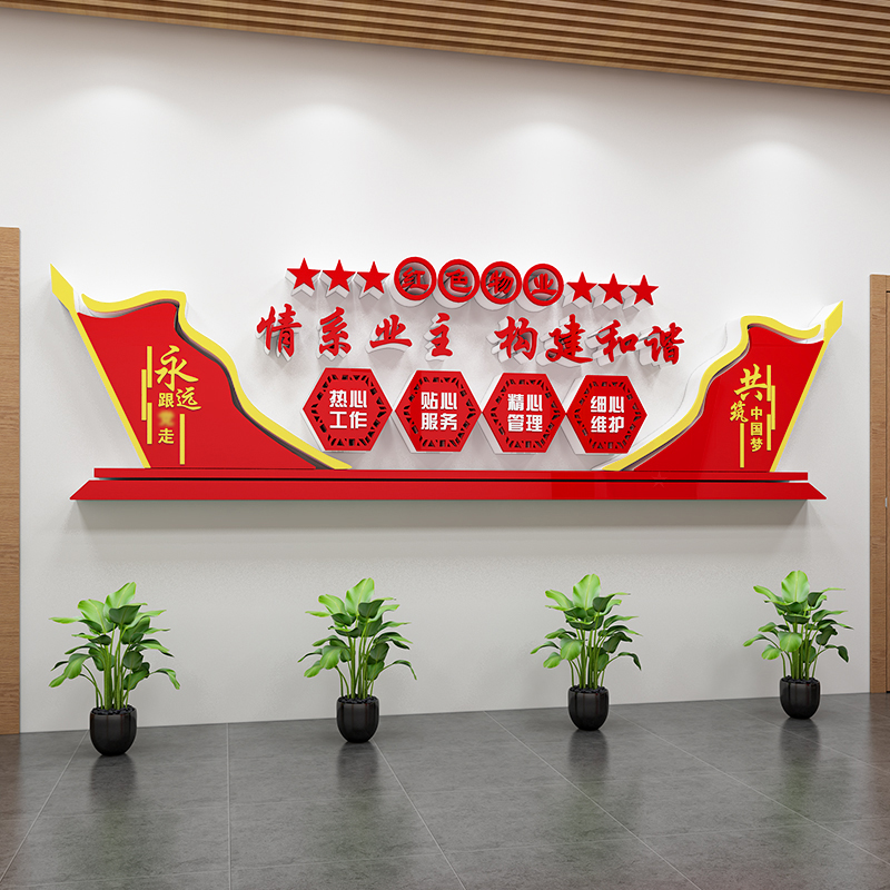 情系业主红色物业文化墙贴纸小区办公室背景墙面布置装饰党建主题