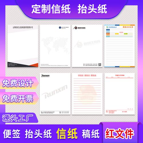信纸定制印logo稿纸印刷公司抬头纸信封订做便签企U业a4纸红头文