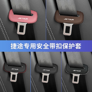 捷途大圣X70PLUS/X90安全带插保护套X95座椅安全T扣卡头套车内装
