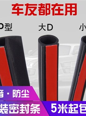 大D小D汽车密封条车门框P型Z型隔音G胶条专用全车防水门缝小车货