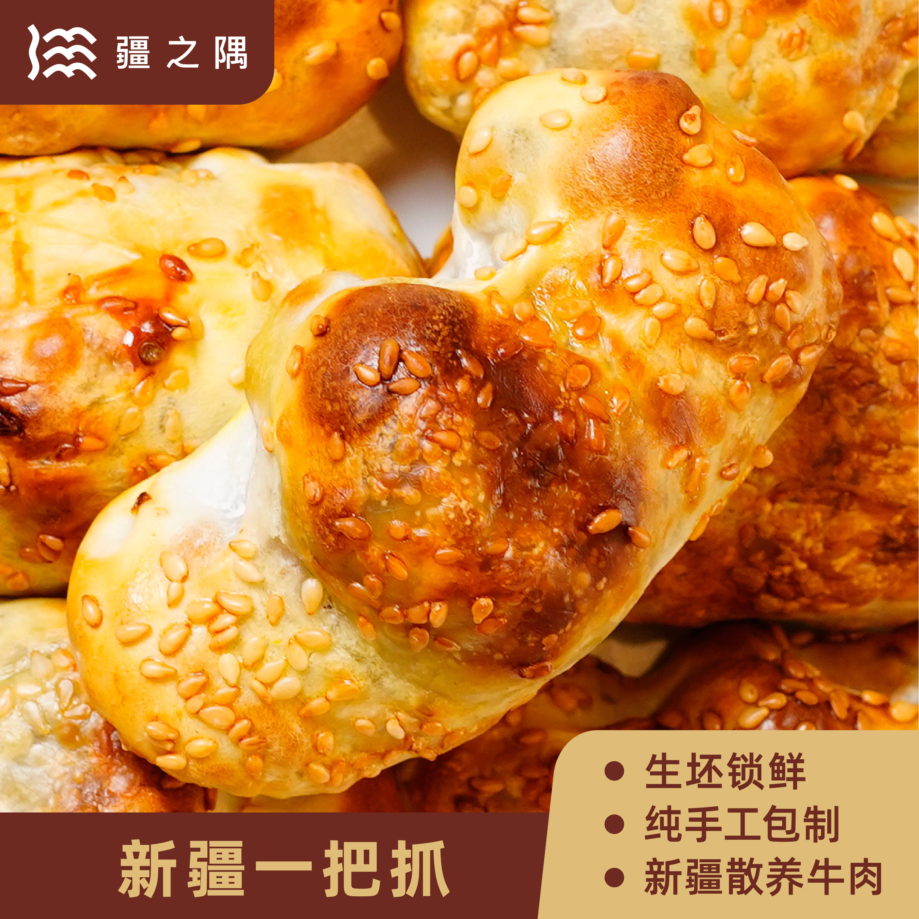 疆之隅 隅食系列新疆一把抓烤包子生坯锁鲜新疆特产美食