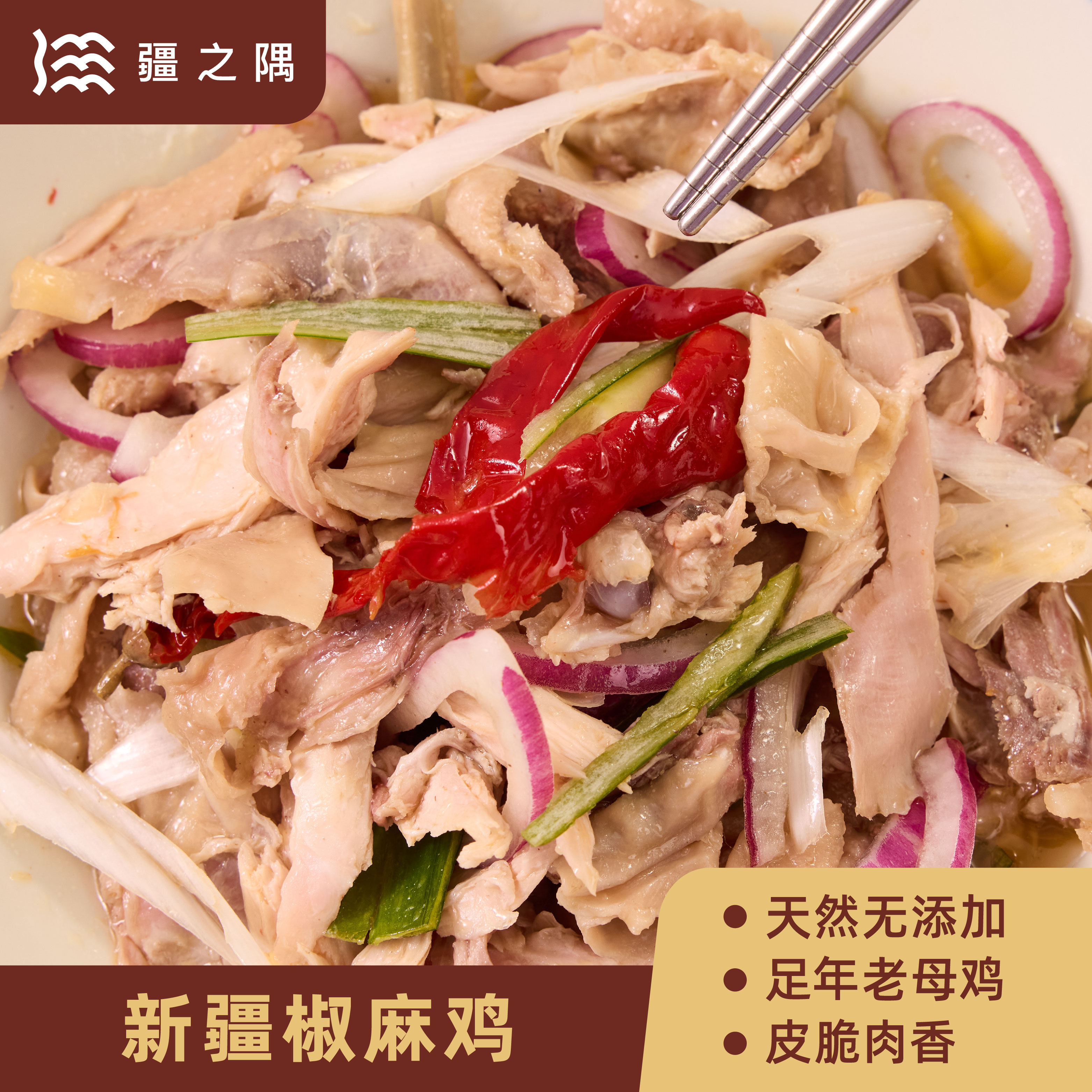 疆之隅 正宗新疆椒麻鸡一鸡两吃可凉拌可火锅家庭聚餐快手菜顺丰