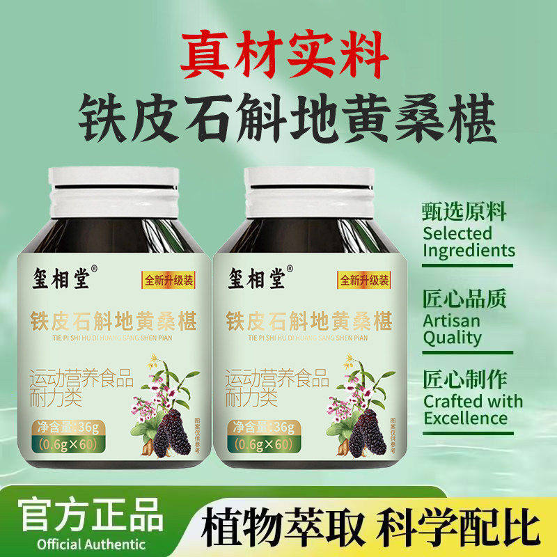 DQ-铁皮石斛地黄桑椹片天然草本植物浓缩萃取高含量易吸收-a