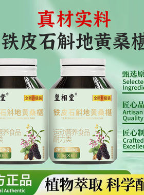 BXS-铁皮石斛地黄桑椹片天然草本植物浓缩萃取高含量易吸收-a