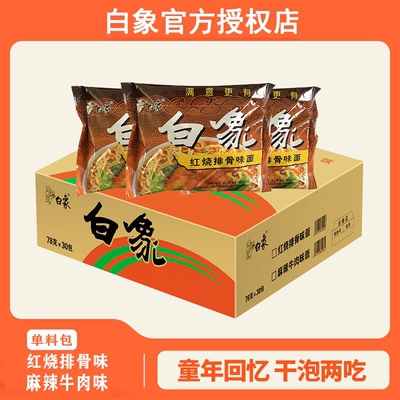 红烧排骨味麻辣牛肉味泡面
