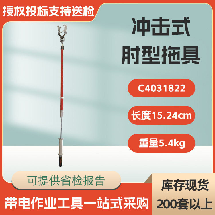 C4031822带电作业冲击式肘型拖具美国HUBBELL用于拖出肘型连接器