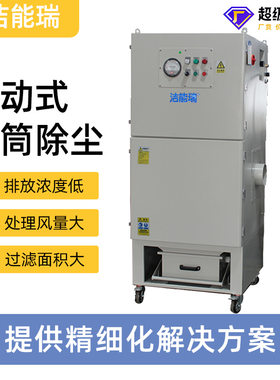 洁能瑞移动式除尘器AJS220打磨焊接粉尘烟雾净化大风量滤筒除尘器