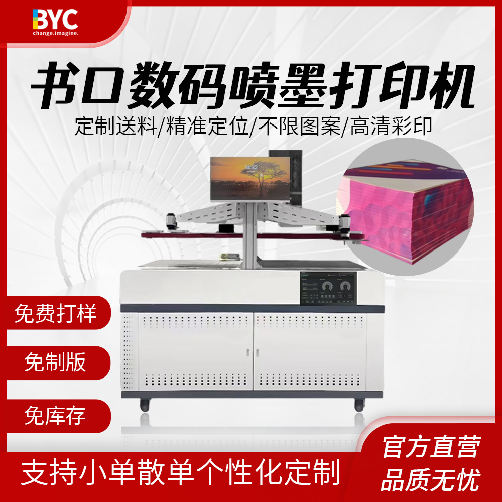 创业设备笔记本书口彩色数码印刷机便签书本侧边图案装饰打印机器