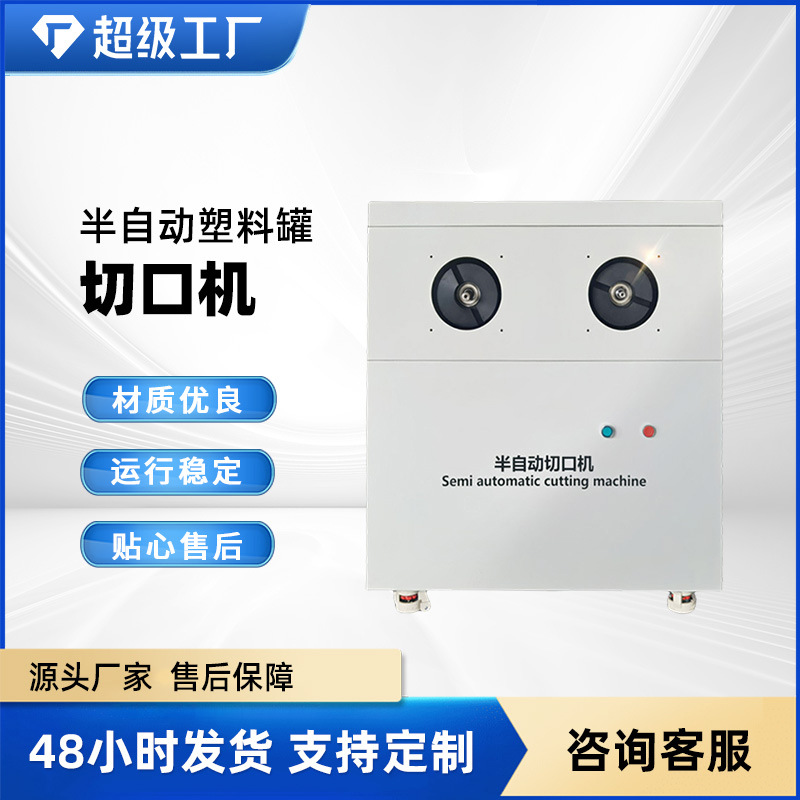 定制半自动塑料瓶广口瓶切口机食品机械网球罐切口机塑料罐透明罐