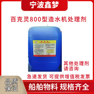 百克灵800造水机处理剂 551092造水机蒸发器日常添加防垢