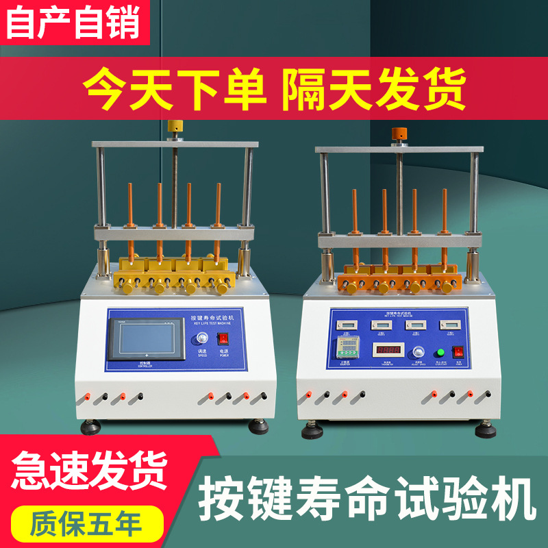 按键寿命试验机四六工位开关寿命测试仪键盘按钮按键寿命实验机