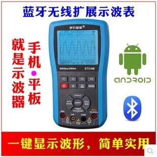 手持萬用示波表示波器藍牙無線擴展示波表 伊萬ET310B加強版