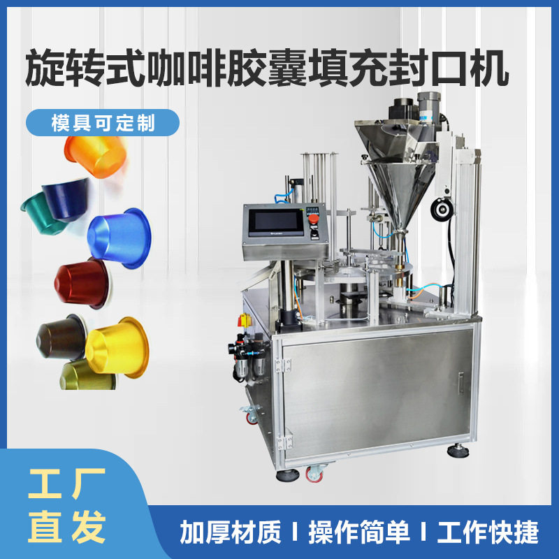 黑咖啡胶囊填充封口机 冻干粉裸瓶活性寡肽小罐装封口机厂家直销