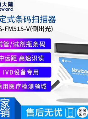 新大陆FM515固定式条码扫描器一维中远距扫码IVD专用试管医疗检测