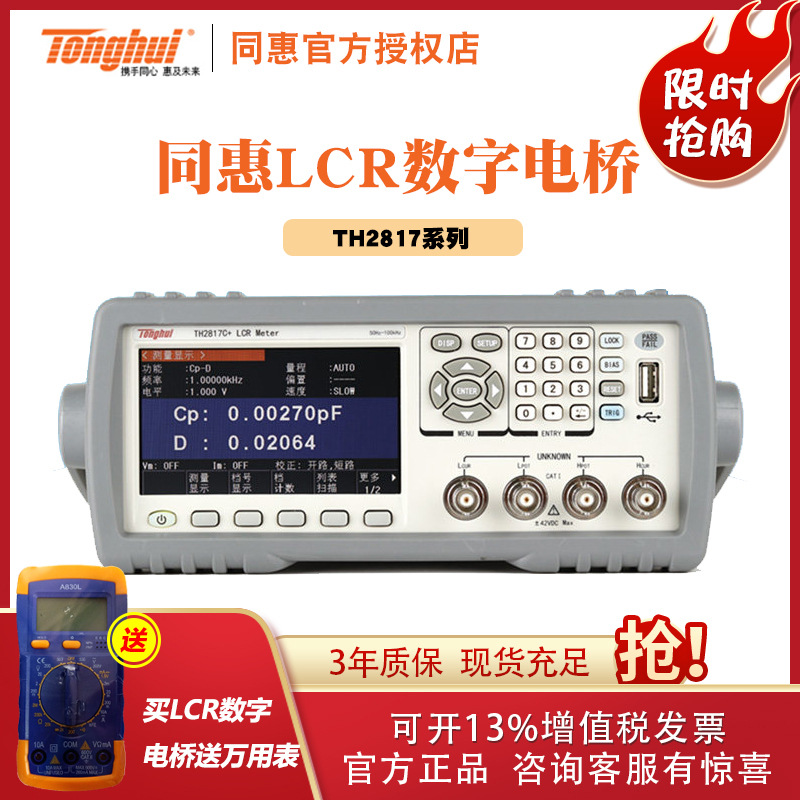 常州同惠 TH2817C+ 电桥LCR测试仪100KHz /TH2817C改进型