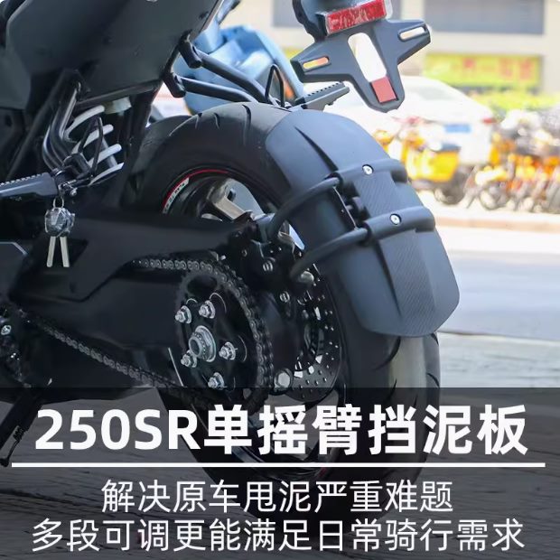 瓦适用件摇臂r前春风250单后泥后R板后盾改装挡S挡泥板水s250专用