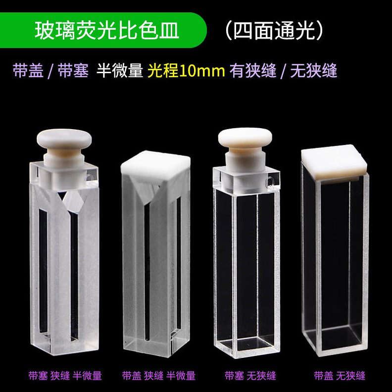 量比色皿四程玻璃透光面荧光光学10带光无塞/半微/有狭缝皿mm带盖