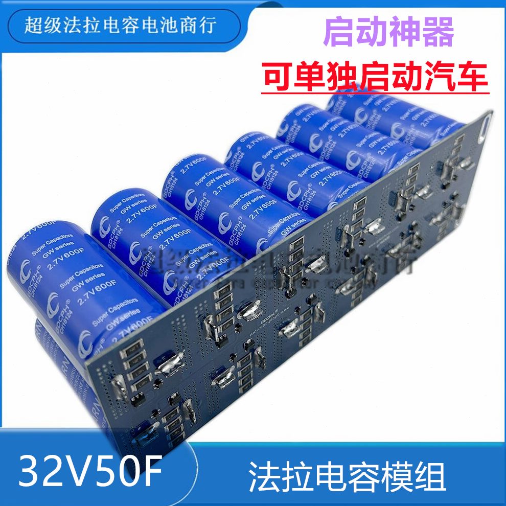 备16电源启V532超级电容器动V10超级法拉电容0F 后F汽车整流器组0