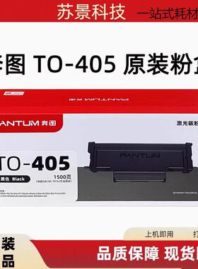 原装 奔图 TO-405H P3370DN M6705DN M6863FDN M7106DN 碳粉粉盒