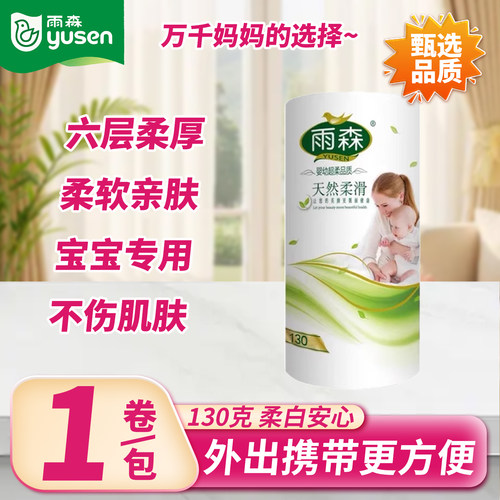 雨森妇婴卫生纸130g家用卷纸加厚柔软无芯卷筒纸柔滑中长卷纸巾