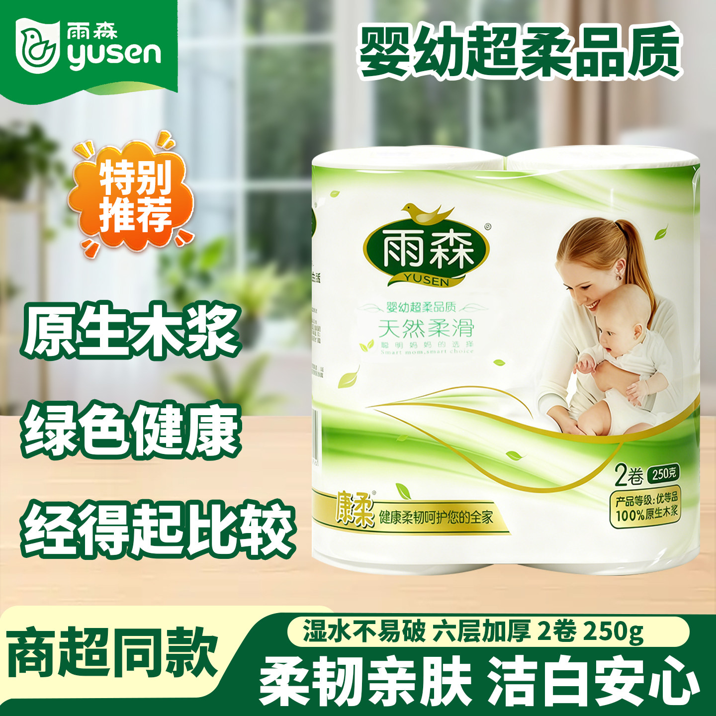 雨森妇婴系列卫生纸250g6层家用实惠无芯卷筒纸原生木浆纸巾加厚