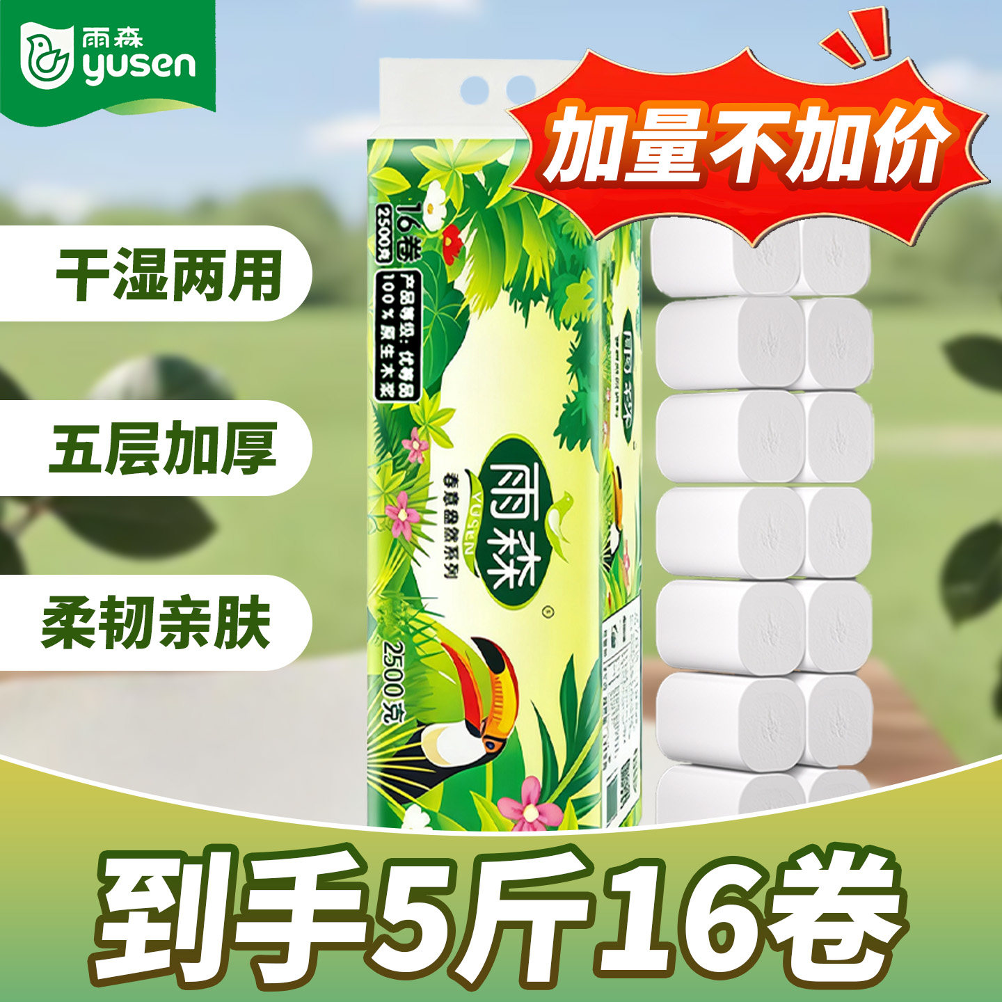 雨森春意盎然卫生纸2500g家用实惠装卷纸5斤柔软加厚原生木浆纸巾