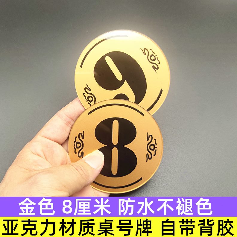 机数字桌牌饭店餐饮号8cm号桌号亚克力店贴台桌号牌金色号贴编台