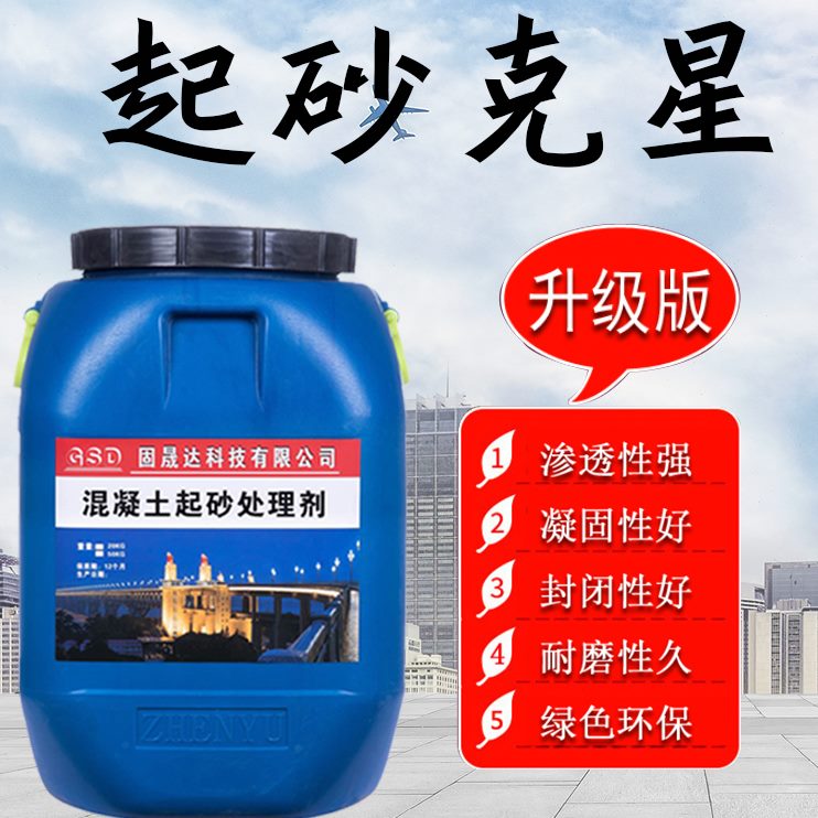 墙面抹灰固晟达混凝土起砂处理化硬固化剂剂透性剂 渗墙固 砂浆