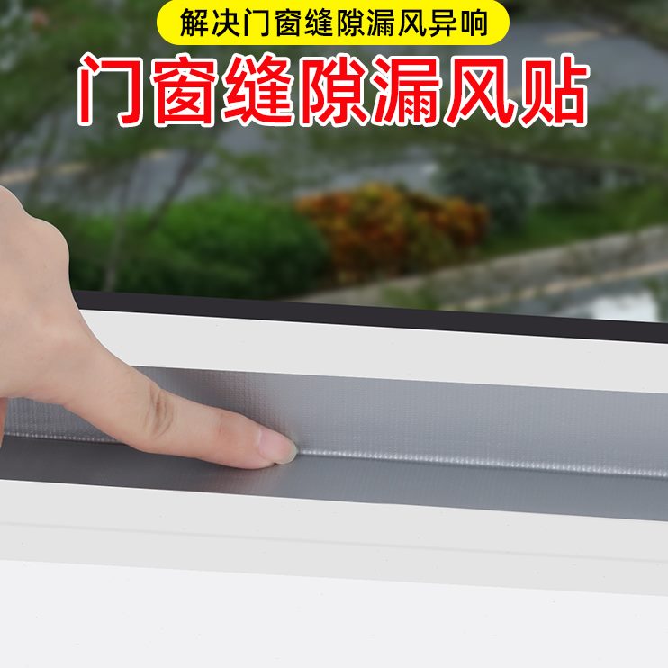 冬天密封胶胶贴缝隙防漏窗条风窗户神器框挡风防风窗封膜胶带保温