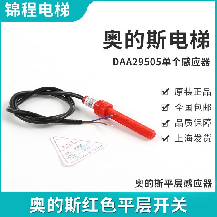D5N1红色A2N3E2E的于奥E7适用A02感应开关9512电梯平E斯4EE14层